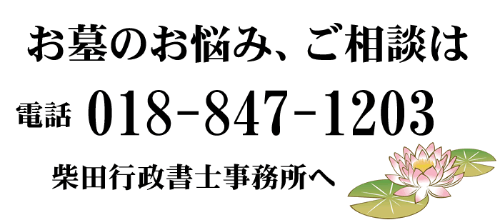 お墓に関するご相談は柴田行政書士事務所へ。電話018-847-1203