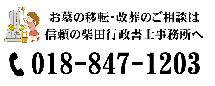 お墓の移転、改葬のご相談は柴田行政書士事務所へ。お問い合わせは、電話018-847-1203